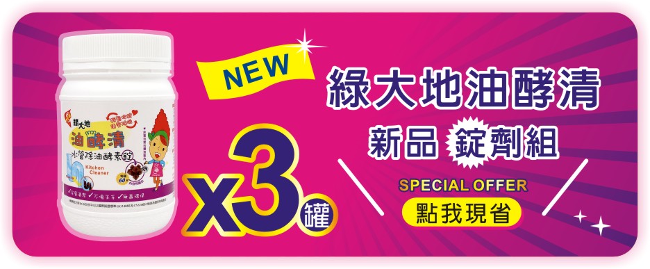 綠大地清潔酵素生活館 官方網站