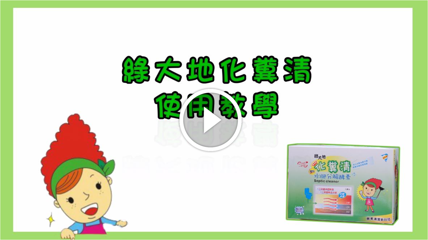 化糞池除臭 化糞清水肥分解酵素