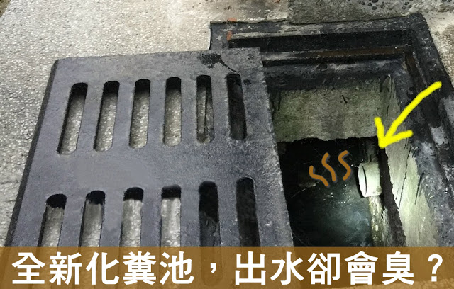 水溝臭味 化糞池排水臭