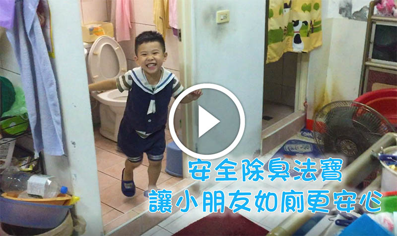 廁所除臭 安全清潔用品