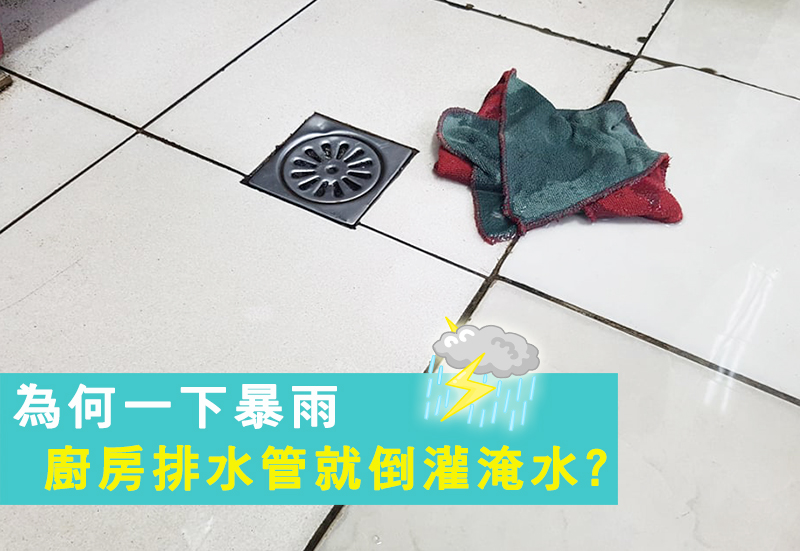 下雨廚房淹水