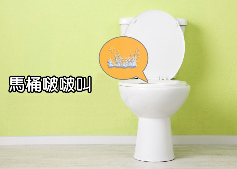 馬桶氣泡聲 馬桶啵啵啵