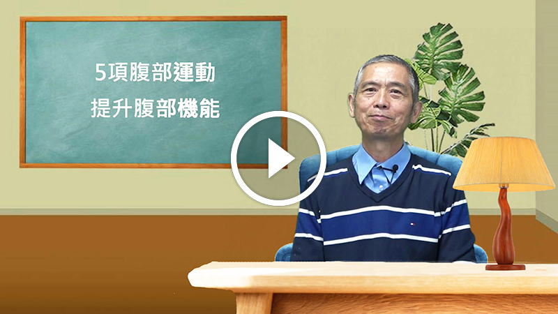 腹部運動 預防心血管疾病
