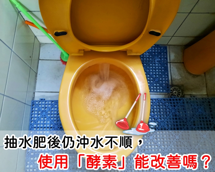 抽完水肥馬桶沖水不順