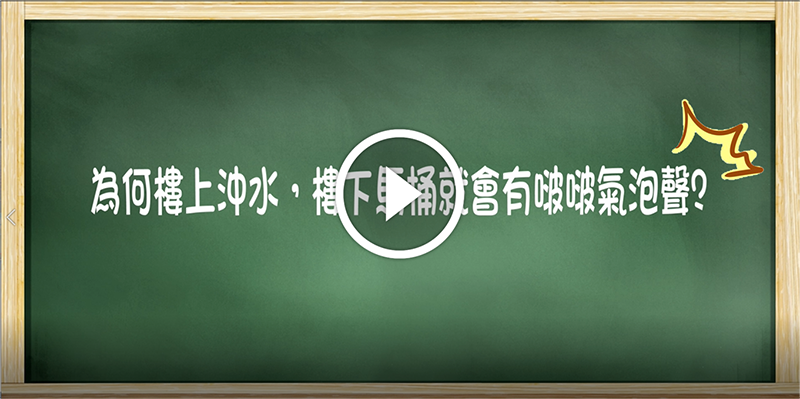 馬桶冒空氣