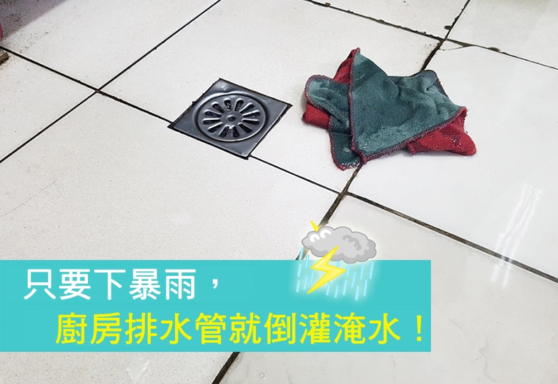 下大雨廚房冒水