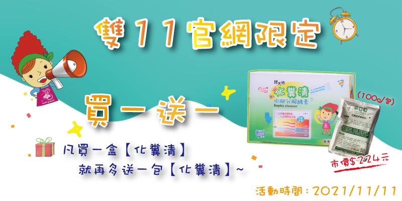 化糞清買一送一