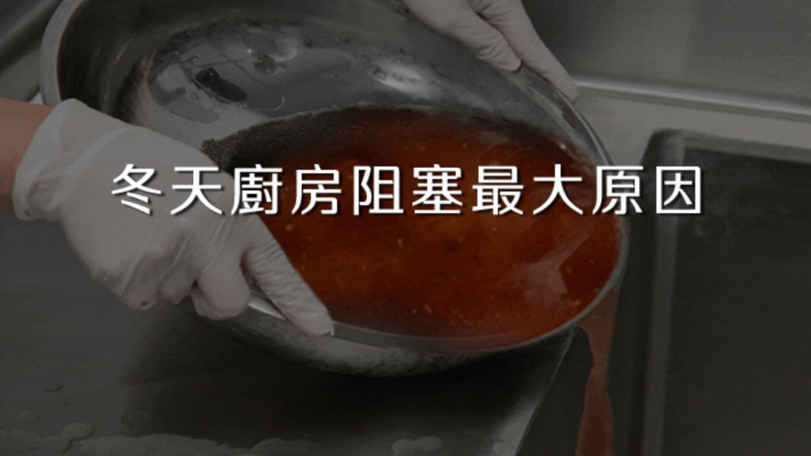 冬天廚房阻塞最大原因:低溫時倒油水!