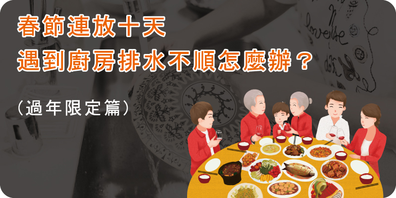 春節連放十天,遇到排水不順怎麼辦