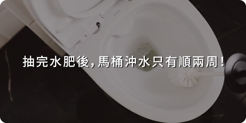 抽過水肥馬桶又不通