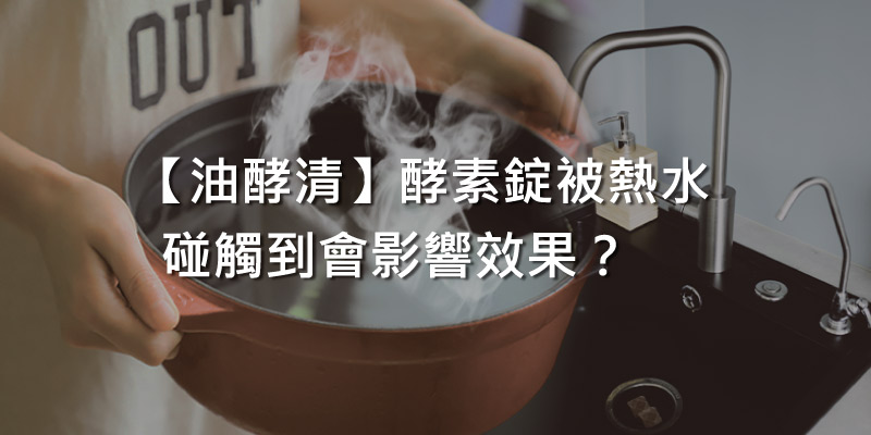 油酵清錠劑被熱水碰到會有影響