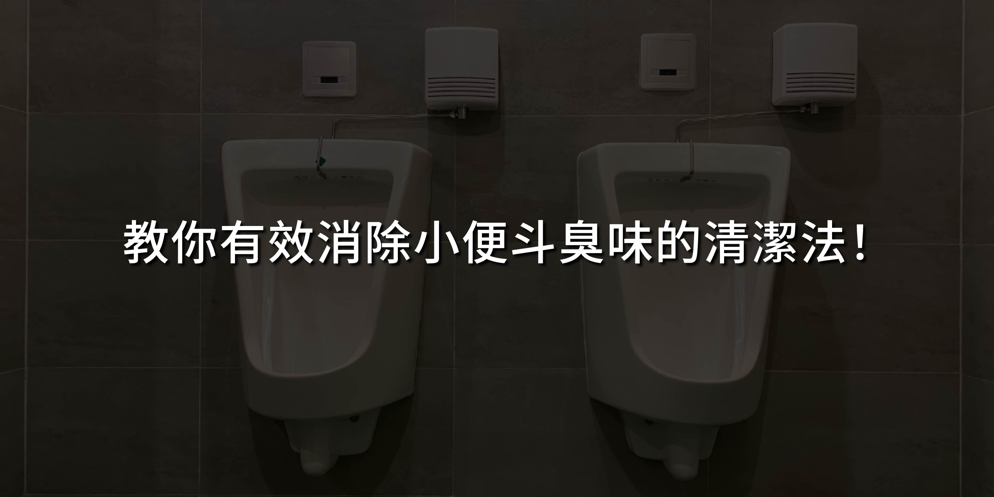 小便斗臭味清潔法