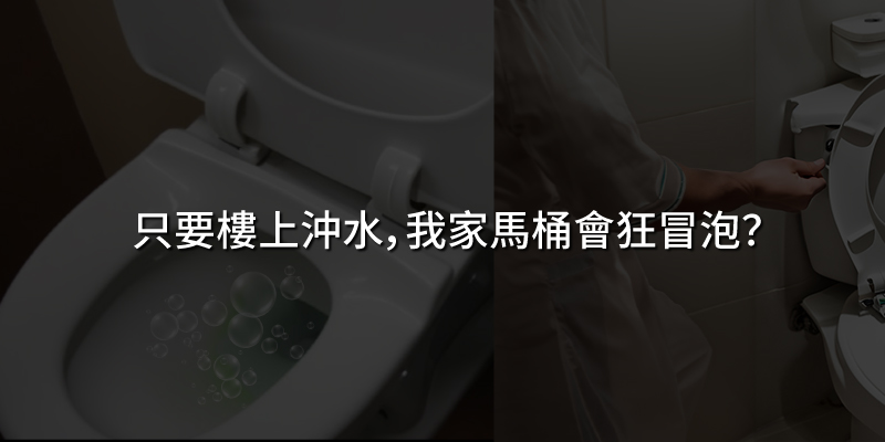只要樓上沖水,我家馬桶狂冒泡