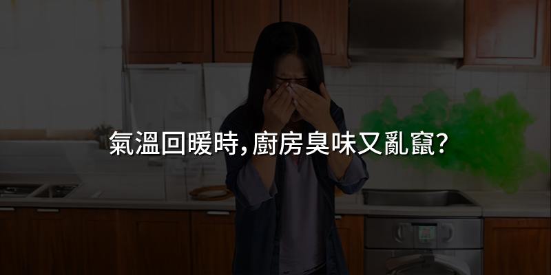 氣溫回暖廚房臭味又亂竄
