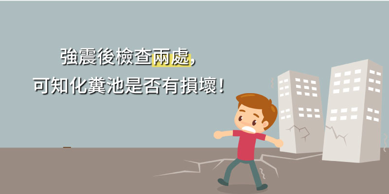 強震後檢查兩處,可知化糞池是否損壞