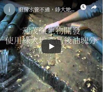水管排毒影片