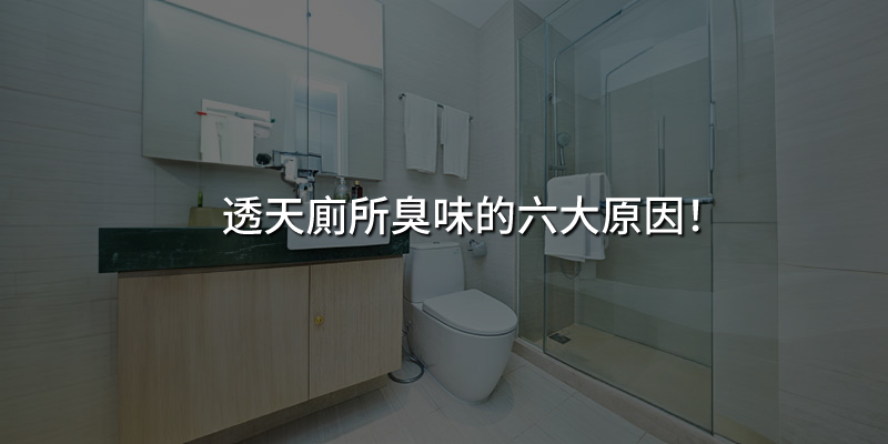 透天廁所臭味的六大原因!