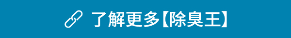 了解除臭王