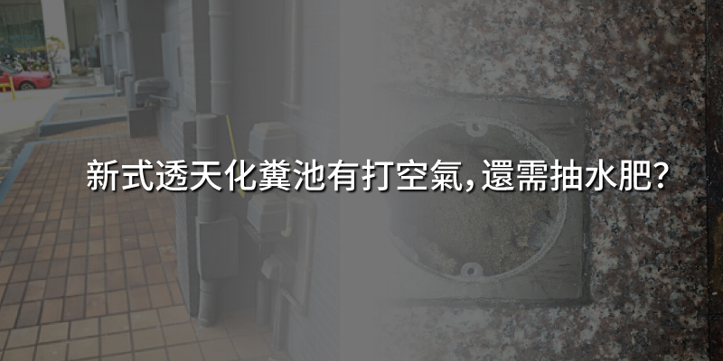 新式透天化糞池有打空氣,還需抽水肥?