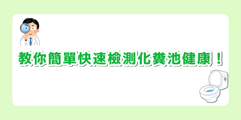 教你簡單快速檢測化糞池的健康電子報.jpg