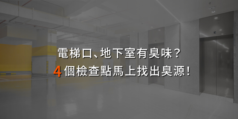20250801電梯口地下室有臭味4個檢查點馬上找出臭源.jpg