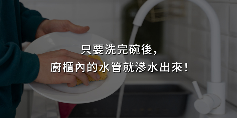 20250103只要洗完碗後廚櫃內的水管就滲水出來.jpg