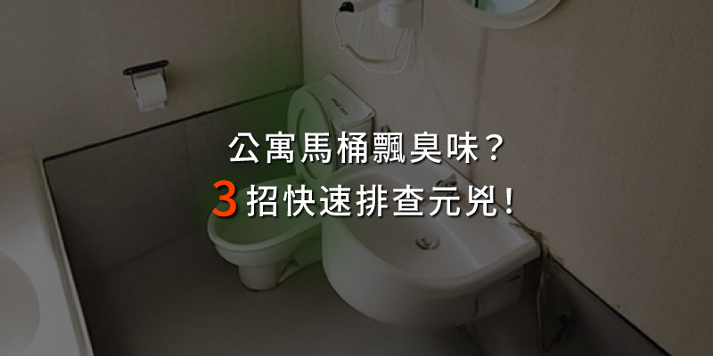 20251003公寓馬桶飄臭味三招排查真兇.jpg