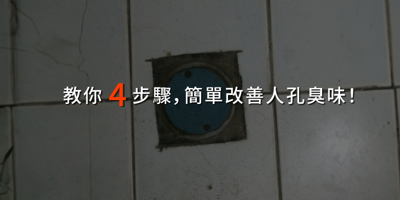 20250425教你4步驟簡單改善人孔臭味.jpg