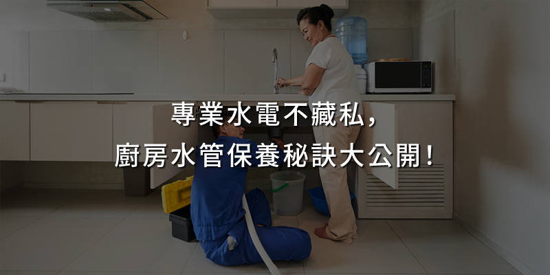 20250905專業水電不藏私廚房水管保養秘訣大公開.jpg