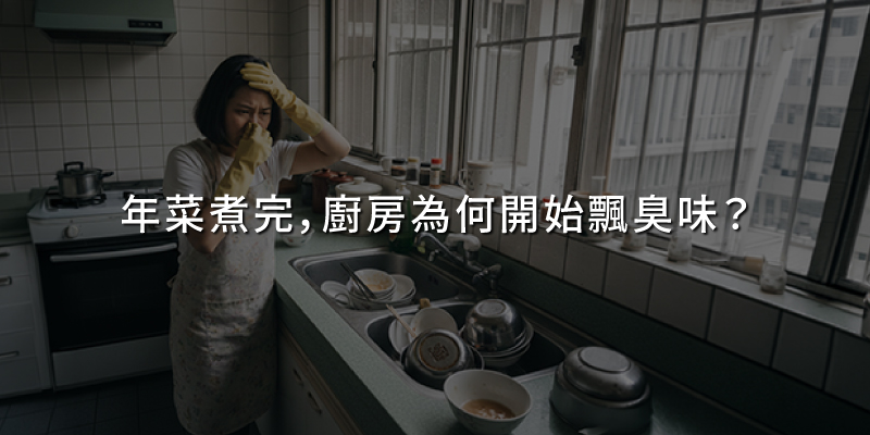 20260226年菜煮完臭味.jpg