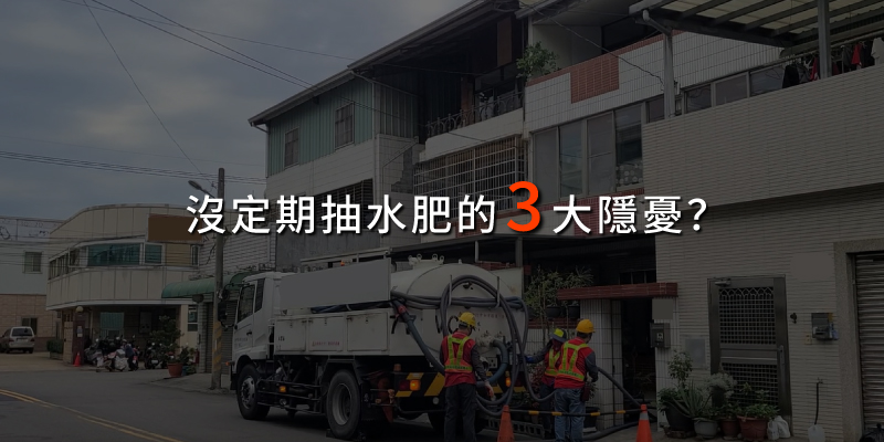 20241220沒定期抽水肥的三大隱憂.jpg