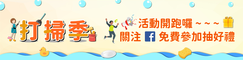 打掃季電子報下方.jpg
