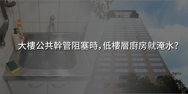 20240809大樓公共幹管阻塞時低樓層廚房就淹水.jpg