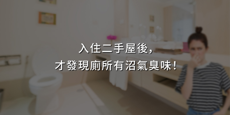 20250110入住二手屋後才發現廁所有沼氣臭味.jpg