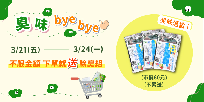 20250321下單送除臭組.jpg