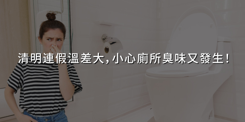 20250402清明連假溫差大小心廁所臭味又發生.jpg