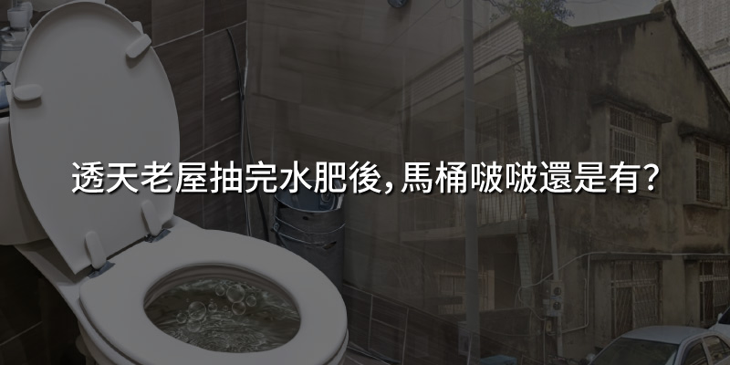 20240802透天老屋抽完水肥後馬桶啵啵還是有.jpg