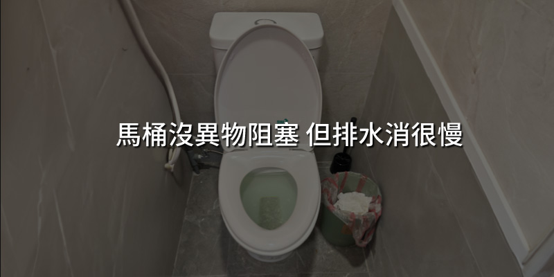 20240906馬桶沒異物阻塞但排水消很慢.jpg