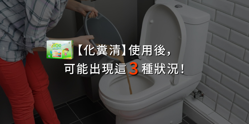 20251107化糞清使用後可能出現這3種狀況.jpg
