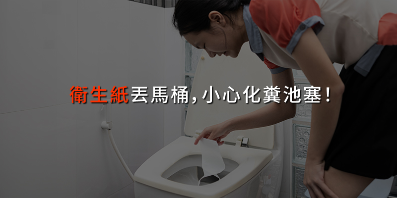 20250411衛生紙丟馬桶小心化糞池塞.jpg