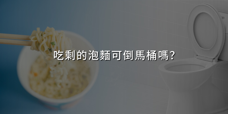 20250711吃剩的泡麵可以倒馬桶嗎.jpg