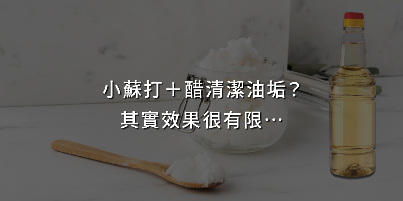 20250822小蘇打醋清潔油垢其實效果很有限.jpg