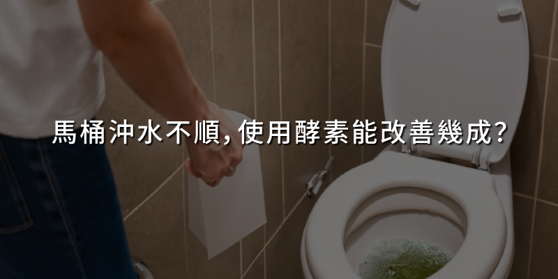 20250307馬桶沖水不順使用酵素能改善幾成.jpg