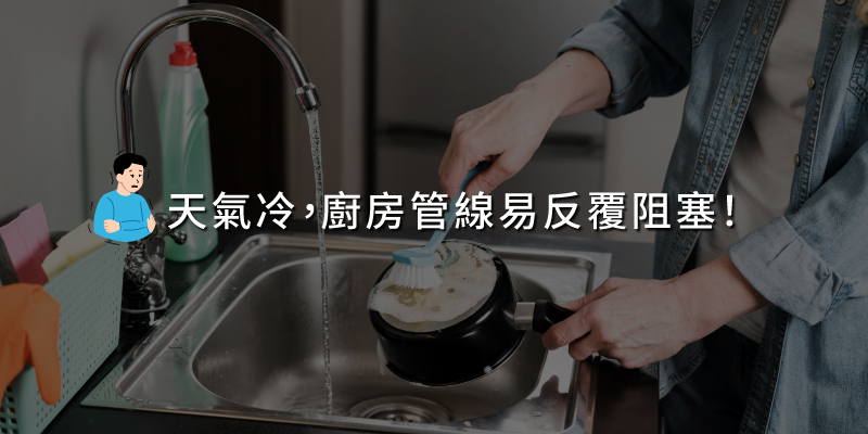 20241129天氣冷廚房易反覆阻塞.jpg