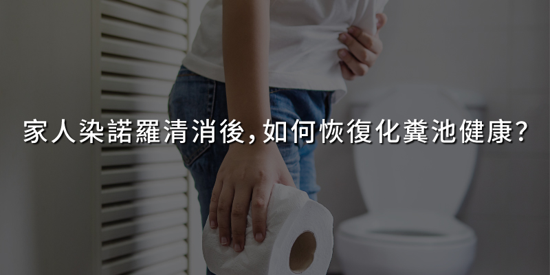 20250314家人染諾羅清消後如何恢復化糞池健康.jpg