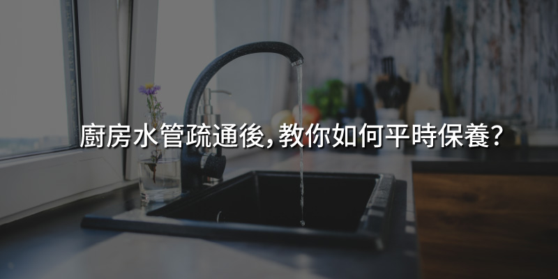 20240927廚房水管疏通後教你如何平時保養.jpg