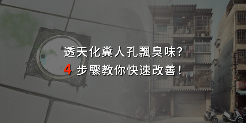 20250613透天化糞人孔飄臭味4步驟教你快速改善.jpg