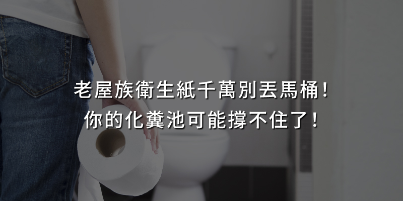 20250815老屋族衛生紙千萬別丟馬桶.jpg