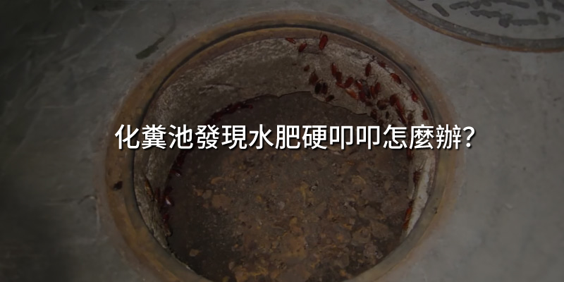 20240621化糞池發現水肥硬叩叩怎麼辦.jpg