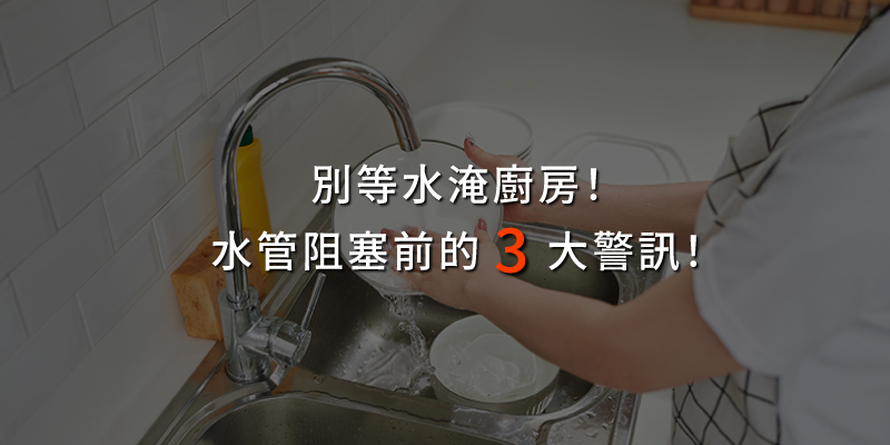 20251009別等水淹廚房水管阻塞前的3大警訊.jpg